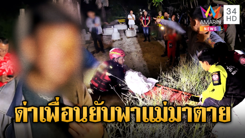 ด่ายับเพื่อนแม่ พาดื่มพาดริงก์จนแม่ต้องตาย