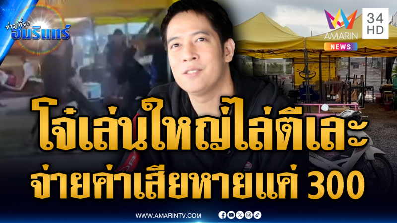 แก๊งโจ๋เล่นใหญ่ ตีกันในร้านบะหมี่ แต่ขอจ่ายค่าเสียหาย 300