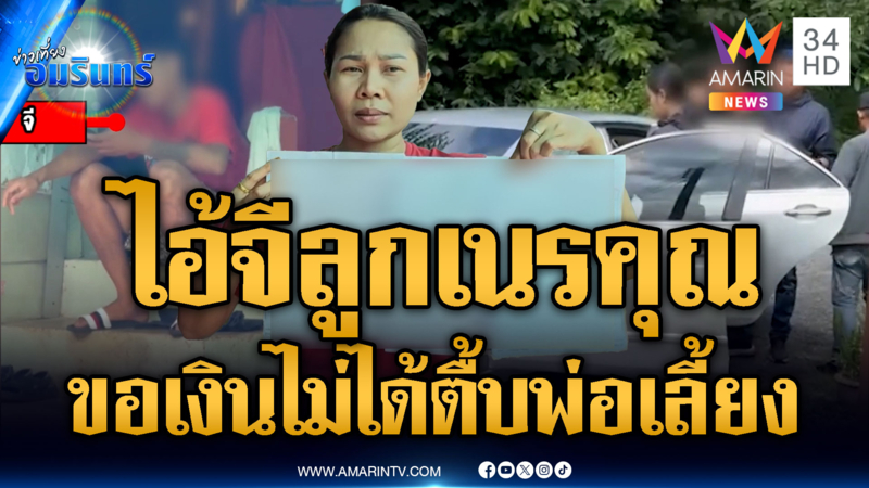 พ่อเลี้ยงทนไม่ไหว “ไอ้จี” ลูกเนรคุณ ขอเงินไม่ได้คุกคามทำร้าย