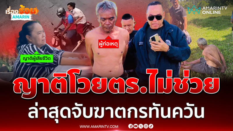 รวบแล้วเตี้ยฆาตกรรมยายนิล หลังญาติโวยตร.