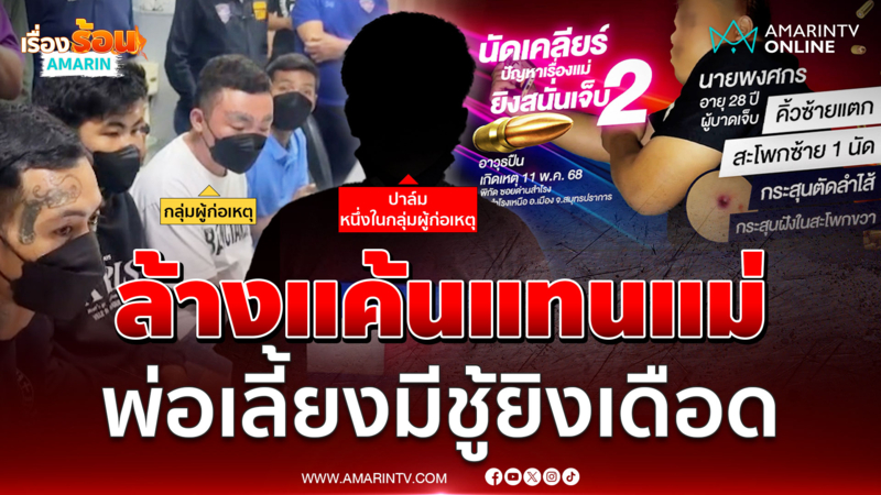 ล้างแค้นแทนแม่ ฉุนพ่อเลี้ยงเป็นชู้แม่เพื่อน