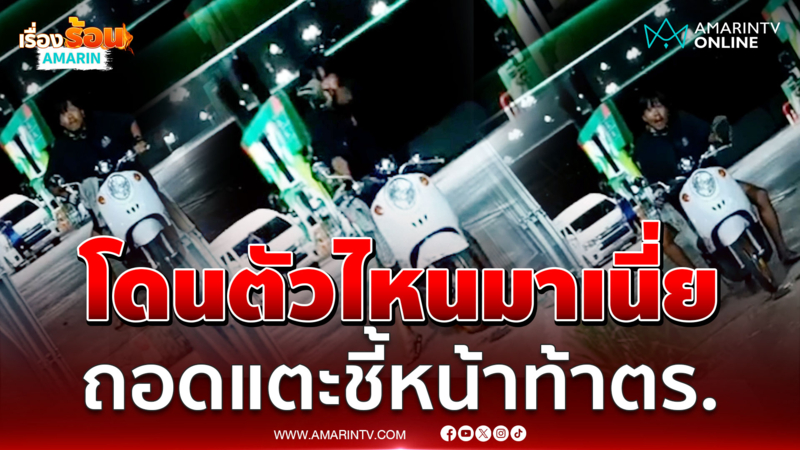 เจอตัวแรงโคตรดีด ถอดแตะชี้หน้าท้าตำรวจ