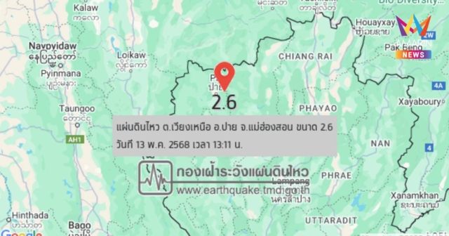 แผ่นดินไหว อ.ปาย จ.แม่ฮ่องสอน ขนาด 2.6 เวลา 13.11 น. ความลึก 3 กม.