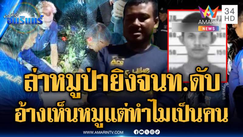 หนุ่มอ้างซุ่มล่าหมูป่า ยิงพลาดโดน จนท.ป่าไม้ดับ