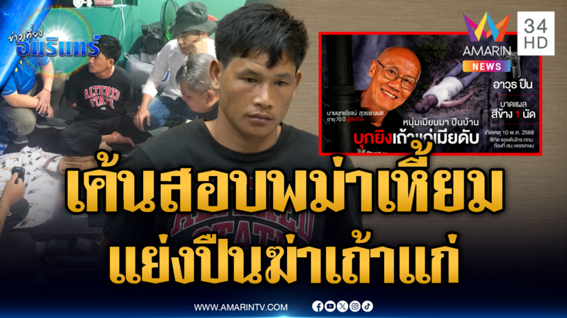 ตร.เค้นสอบหนุ่มพม่าเหี้ยมฆ่าเถ้าแก่ เมียรุดเยี่ยมไม่ห่าง