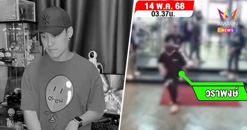 เพื่อนบ้านอึ้ง! "มุ้ย" พ่อค้ายารายใหญ่ มีชื่อโยง คดีอุ้มฆ่า ดีเจเตเต้