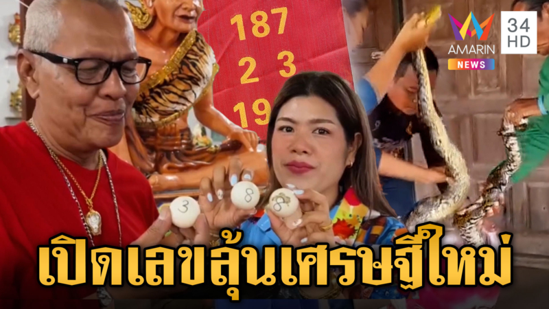 รวมตัวเลข รอเสี่ยงโชคงวด 1 มิ.ย.