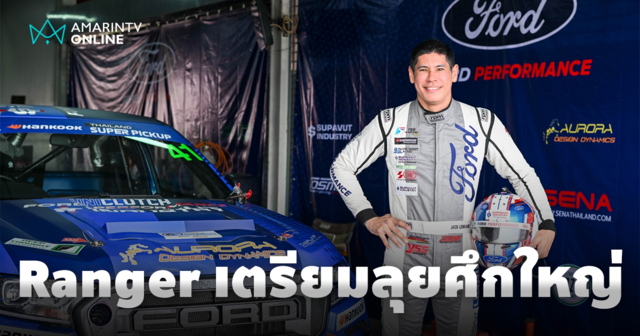 ฟอร์ด เรนเจอร์ เตรียมลุยสนามทางเรียบในไทยแลนด์ ซูเปอร์ ซีรี่ส์ 2568
