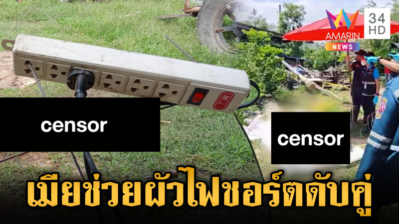 สลดเมียช่วยผัวถูกไฟชอร์ต ถูกดูดดับคู่ขาชี้ฟ้า