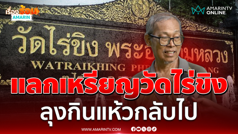 แลกเหรียญวัดไร่ขิง ลุงกินแห้วกลับไป เนื่องจากวัดยุ่งเรื่องคดี