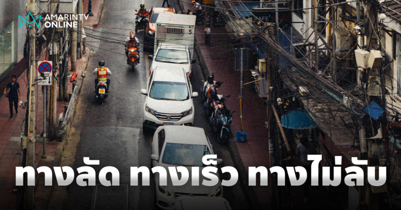 คัมภีร์ทางลัดลับๆ ฉบับคนกรุง เจาะเส้นทางเลี่ยงรถติดที่คุณอาจไม่เคยรู้
