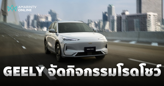 ธนบุรีนอยสเติร์น จัดใหญ่! โรดโชว์ทั่วไทย สัมผัส GEELY EX5