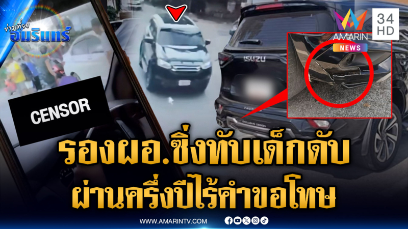 รอง ผอ.โรงเรียน ซิ่งเก๋งทับเด็ก 14 ดับ ไร้คำขอโทษ-เยียวยา