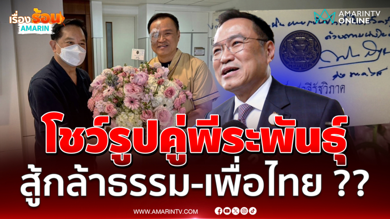 โชว์รูปคู่พีระพันธุ์ ฟังจากปากอนุทินต้องการสื่อถึงอะไร