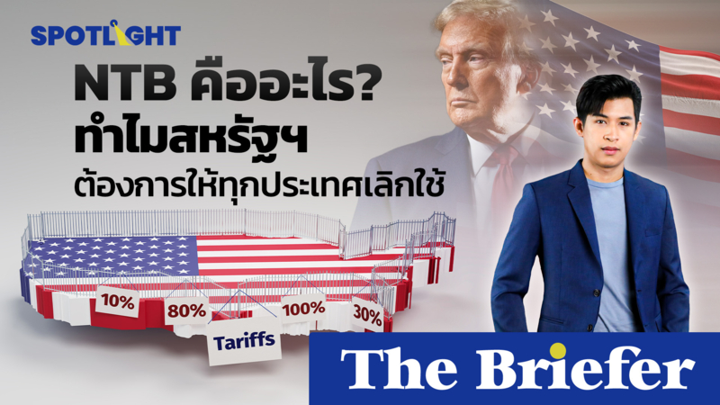 NTB คืออะไร? ทำไมสหรัฐฯ ต้องการให้ทุกประเทศเลิกใช้
