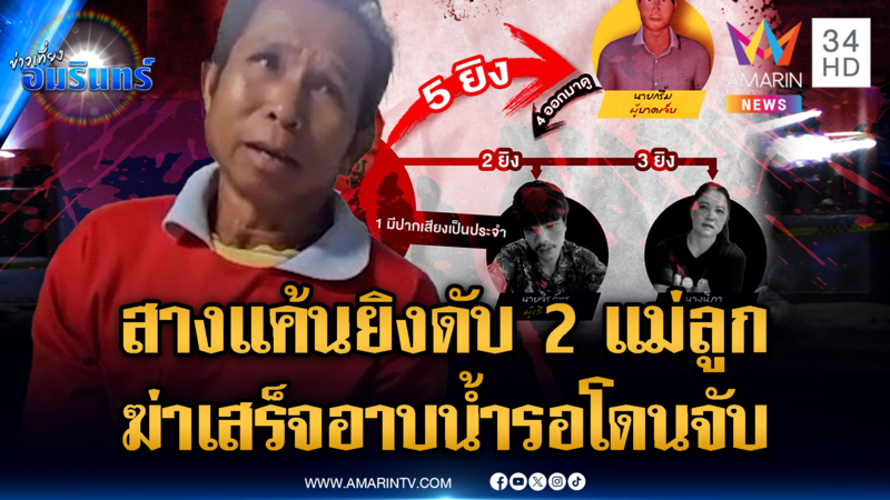 ชายเหี้ยมจ่อยิง 2 แม่ลูกดับ อ้างแค้นถูกขู่ฆ่าก่อนเลยชิงลงมือ