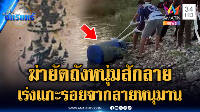 แกะรอยฆ่ายัดถังถ่วงน้ำหนุ่มสักลาย คาดถูกฆ่าที่อื่นแล้วนำมาทิ้ง