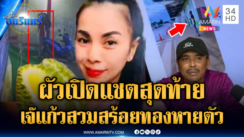 “เจ๊แก้ว” เจ้าของแผงทุเรียน สวมสร้อยทองหายตัว ผัวเปิดแชตสุดท้าย