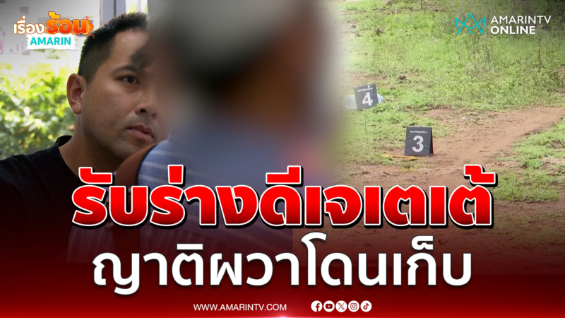 ญาติรับร่างดีเจเตเต้กลับบ้าน ผวาแก๊งค้ายาสั่งเก็บ 