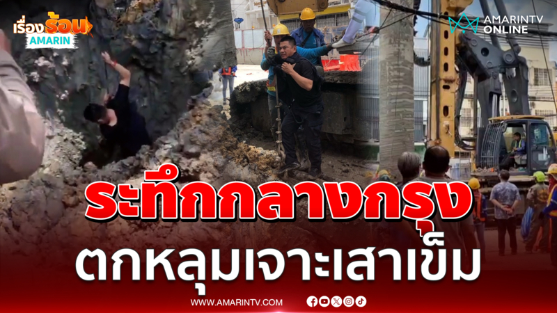 คนงานตกหลุมเจาะเสาเข็ม 10 เมตรกลางกรุง
