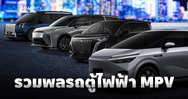 รวมพลรถตู้ไฟฟ้า MPV ดีไซน์โดดเด่น ฟังก์ชันครบ ตอบโจทย์ทุกการใช้งาน