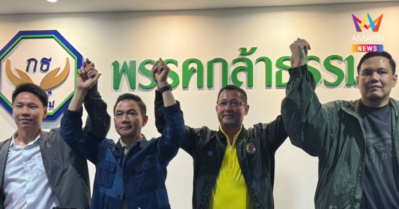 "กล้าธรรม" เปิดบ้านต้อนรับ"อนุดิษฐ์-การุณ"เข้าเป็นสมาชิกพรรค