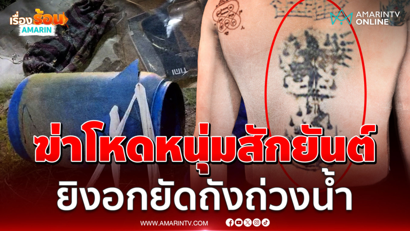 ฆ่าโหดหนุ่มสักยันต์ ยิงอก ยัดถังถ่วงหินโยนทิ้งน้ำ