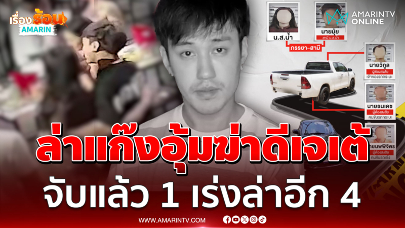 ล่าแก๊งอุ้มฆ่า "ดีเจเตเต้" จับแล้ว 1 เร่งล่าอีก 4 เจ้าของรถปัดเอี่ยว