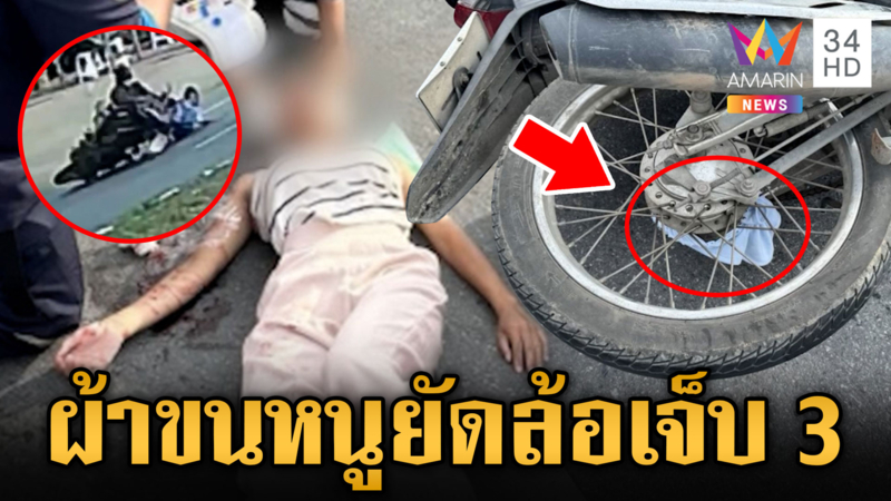 ชวนหลอน ผ้าขนหนูหลุดเข้าล้อจยย.เจ็บ 3 เด็ก 2 เดือนด้วย
