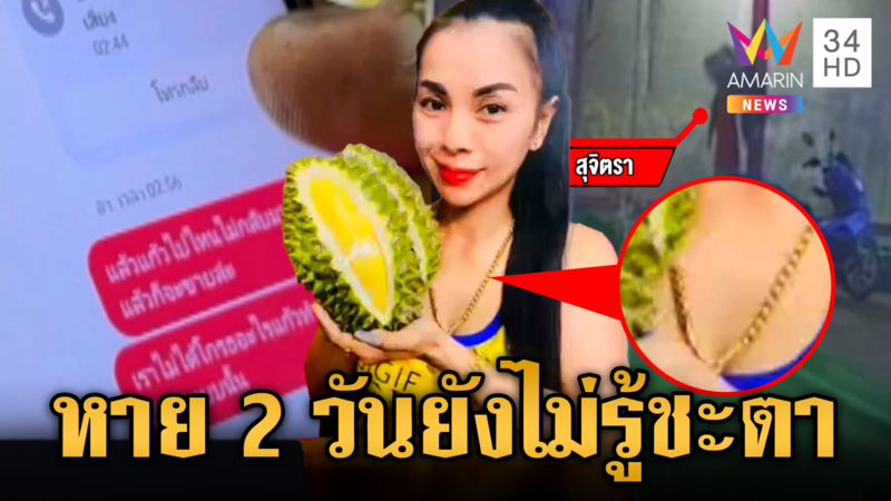 "เจ๊แก้ว" แม่ค้าทุเรียนหายตัวปริศนา พร้อมทอง 20 บาท และเงินสดเป็นแสน 