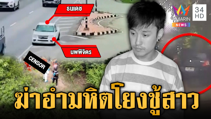 ซัดฆาตกรเหี้ยมฆ่า "ดีเจเตเต้" หมกป่า ยิงหัว-มัดมือไพล่หลัง