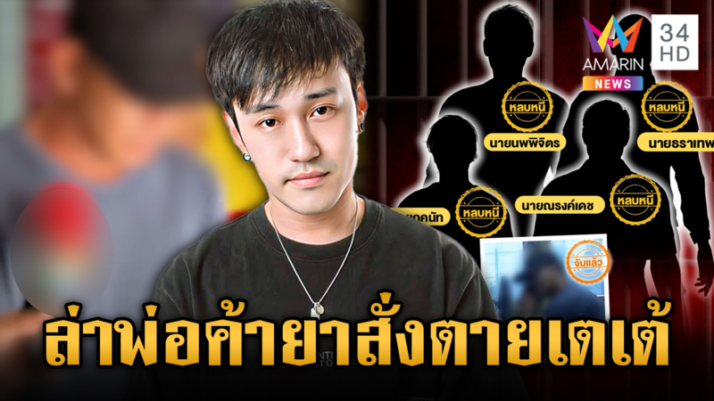 ล่าพ่อค้ายาบงการฆ่า "ดีเจเตเต้" ออกหมายจับ 4 บุคคลอันตราย 