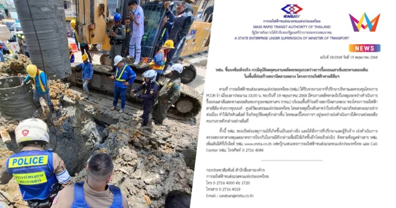 รฟม. ชี้แจง ปมคนงานพลัดตกหลุมรื้อถอนเสาเข็ม
