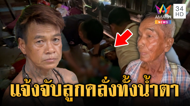ลูกคลั่งกลางดึกฟันหัวพ่อเลี้ยงโชกเลือด แม่แจ้งจับหวังคุกช่วยดัดสันดาน