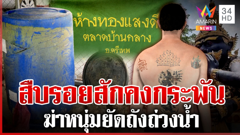 กู้มือถือไขปมฆ่าหนุ่มยัดถังถ่วงน้ำ อึ้งคนฆ่าเจาะถังหวังปลากินศพ