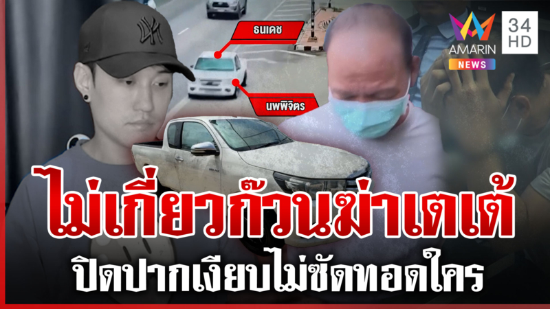 ธนเดชเครียดโดนเค้นอุ้มฆ่า "เตเต้" ยืนยันไม่มีส่วนเกี่ยวข้อง 