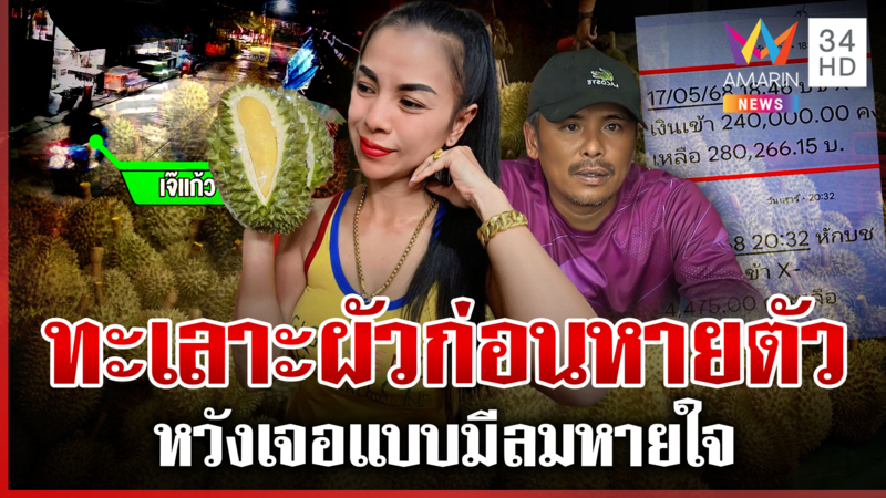 "เจ๊แก้ว" หายพร้อมทอง 20 บาท แฉงอนผัวแอบติดกล้องจับผิดก่อนล่องหน