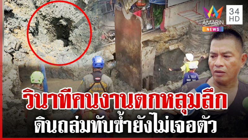  ผ่าน 7 ชม. เร่งช่วยคนงานรถไฟฟ้า ตกหลุมลึก 19 เมตร ดินทับซ้ำ