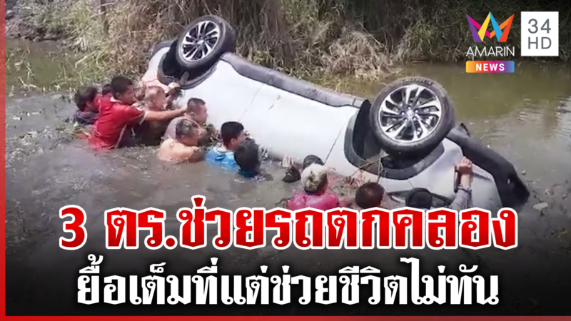 ตร.-พลเมืองดี ช่วยรถตกคลอง แม้พยายามเต็มที่ แต่ยื้อชีวิตไม่ได้