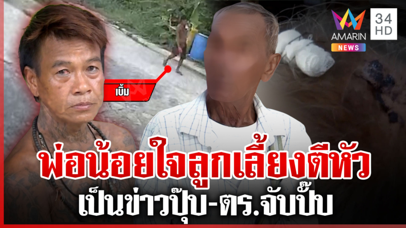 พ่อช้ำใจลูกเลี้ยงขี้ยาตีหัวเลือดโชก ต้องให้เป็นข่าว ตร. จับถึงบ้าน