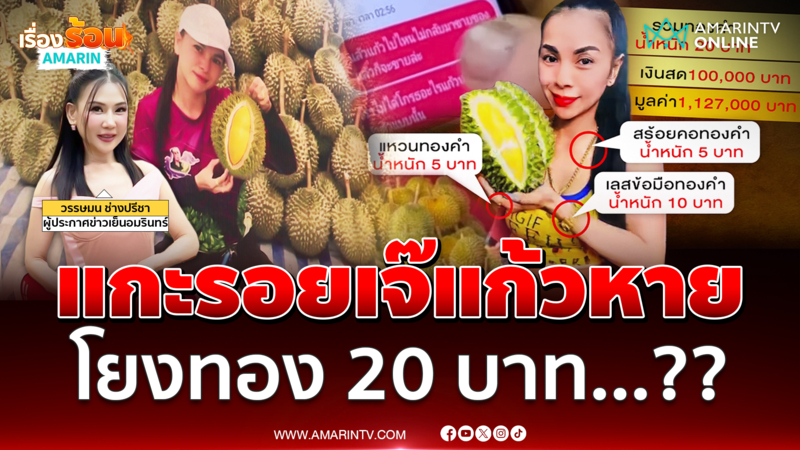 ตำรวจเร่งสะกดรอยตามเจ๊แก้ว หายตัวพร้อมทอง 20 บาท