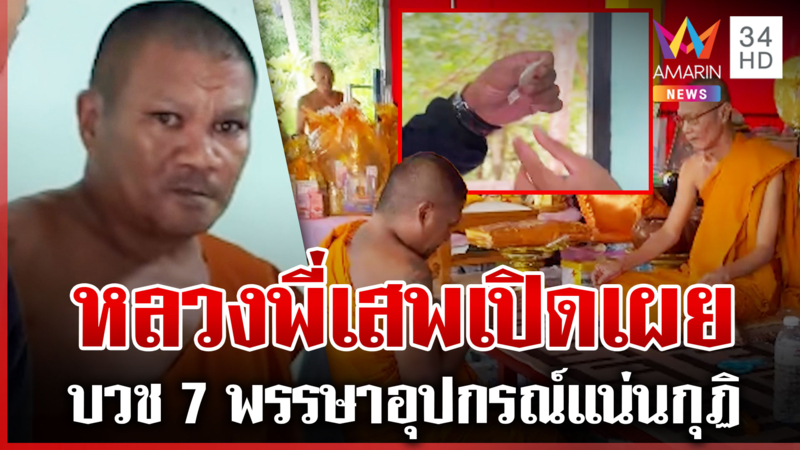 บุกจับหลวงพี่เสพยาบ้า บวช 7 พรรษา ซุกอุปกรณ์เต็มกุฏิ