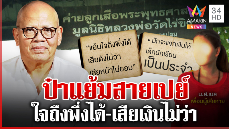 เปิดฉายา "ป๋าแย้ม" สายเปย์(เงินวัด) ใจถึงพึ่งได้ เสียเงินไม่ว่า