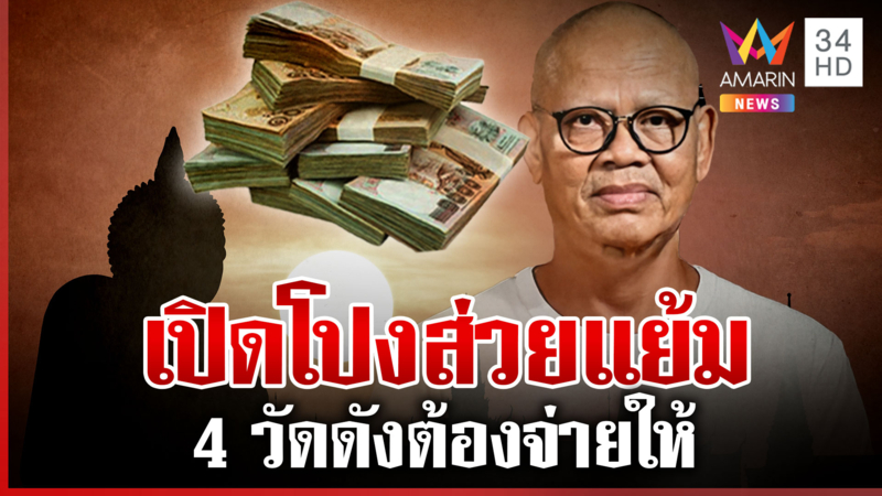 เปิดพิกัด 4 วัดดังส่งส่วย "ทิดแย้ม" พีกวัดแรกจ่ายหนัก 2 ล้าน