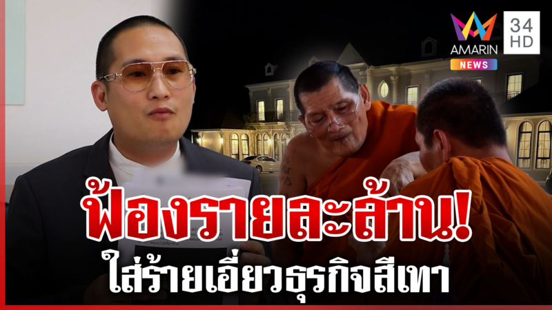 ศิษย์เอกหลวงปู่ศิลาฟ้องเพจดัง-เกรียนคีย์บอร์ด ใส่ร้ายเอี่ยวธุรกิจสีเทา