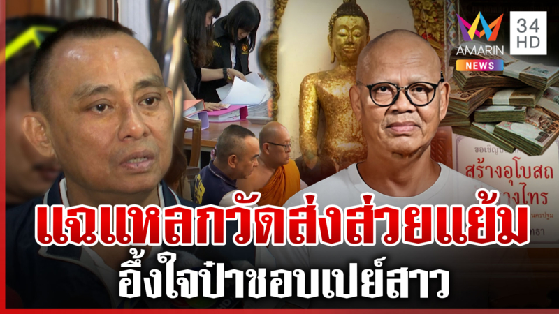บุกค้นรอบ 2 วัดไร่ขิง บัญชีมัดเส้นเงินแย้ม พีกอีกวีรกรรมฉาวเอี่ยวส่วย 