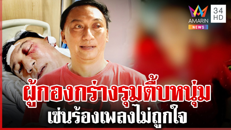 ร้องเพลงไม่เพราะ ผู้กองกร่างยกพวกรุมตื้บ ผกก. ยันไม่ช่วยลูกน้อง 