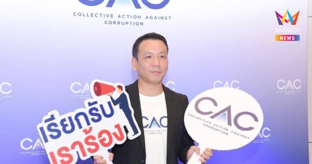 ผอ. CAC  เดินหน้า รวมพลัง-ปราบโกง “ภาคเอกชนไทย”