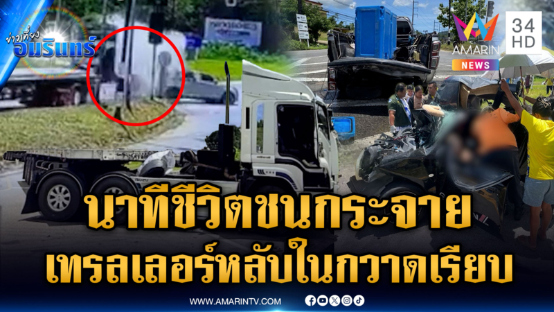 เทรลเลอร์หลับในชนเละกลางแยก อีกเคสรอดแค่เพียงเสี้ยววินาที