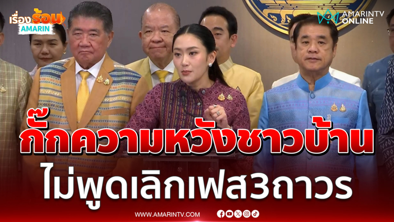นายกฯแถลงมติครม. กั๊กไม่กล้าพูดยกเลิกถาวรเงินหมื่นเฟสสาม